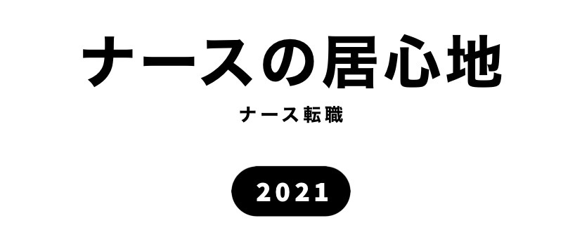 ナースの居心地